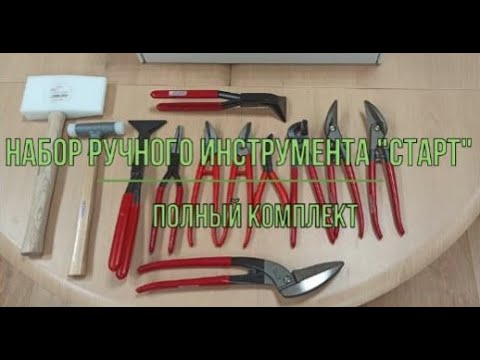 Видео: Ручной инструмент для фальцевой кровли