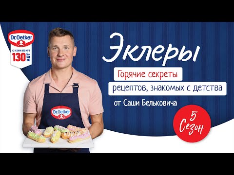 Видео: Эклеры / Кулинарное шоу "Горячие секреты", 8 серия