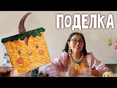 Видео: Поделка ТЫКВА сумочка легко и просто для детей | 8 страница журнала | журнал Добрая рассылка 28