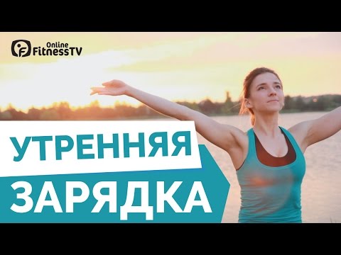 Видео: Утренняя зарядка / Ранкова зарядка. Комплекс вправ