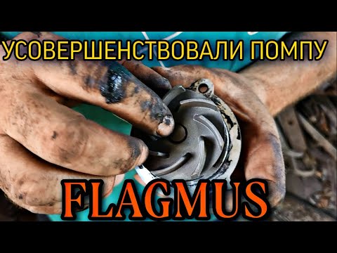 Видео: Усовершенствовали помпу FLAGMUS