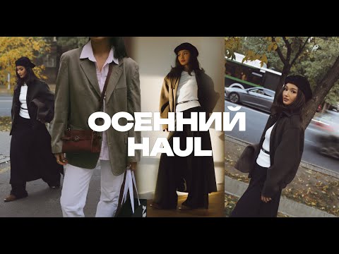 Видео: Осенние покупки🍂 обувь, аксессуары, верхняя одежда и другое #покупки #осень #аксессуары #одежда