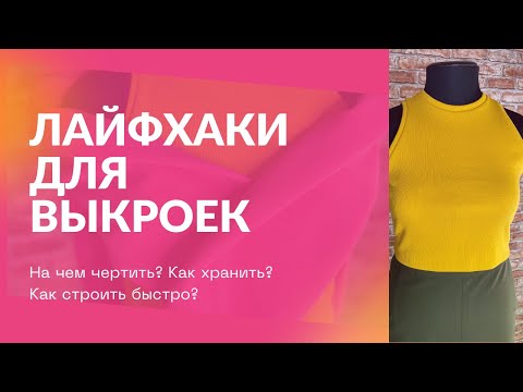 Видео: Лайфхаки для качественных выкроек и быстрого построения