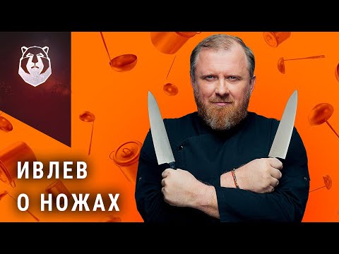 Видео: Константин Ивлев и его ножи. Какими ножами пользуется самый известный Шеф повар?