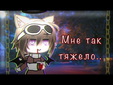 Видео: [🥀Мне так тяжело🥀]•Клип•[🔥гача лайф🔥]