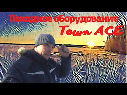 Видео: Походное оборудование в Town Ace