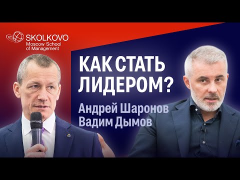 Видео: Как стать лидером: Андрей Шаронов и Вадим Дымов