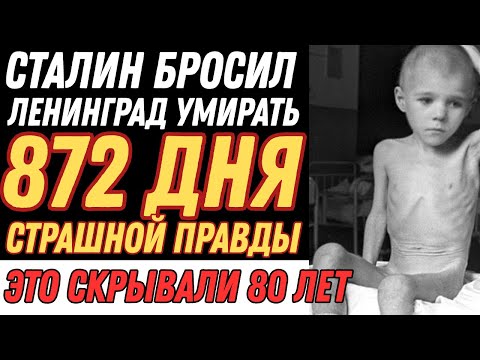 Видео: Блокада Ленинграда: правда за грифом "секретно" | 872 дня ада и героизма