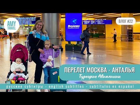 Видео: ВЛОГ #22. Лоукостер вместо самолета Тurkish Airlines. Перелет Москва - Анталья. Турция 2024