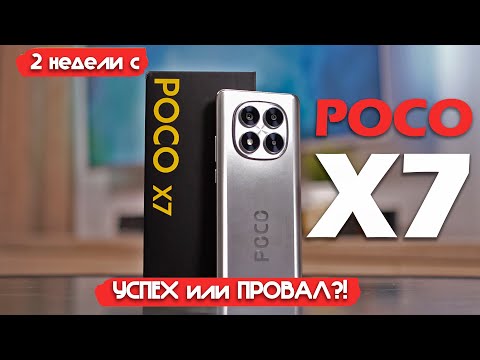 Видео: 2 НЕДЕЛИ С XIAOMI POCO X7: УСПЕХ ИЛИ ПРОВАЛ?!