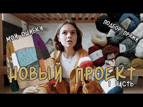 Видео: Лоскутный свитер. Подбор пряжи. 1 часть.