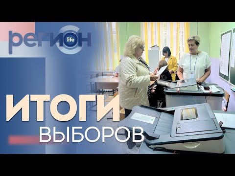 Видео: Регион LIFE | Итоги выборов | ОТС LIVE — прямая трансляция