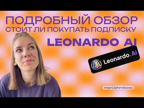 Видео: Подробный обзор нейронки - LEONARDO AI, стоит ли покупать подписку?