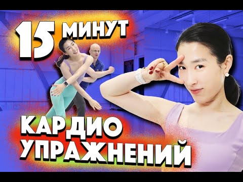 Видео: Худеем жестко - 15 минут кардио!