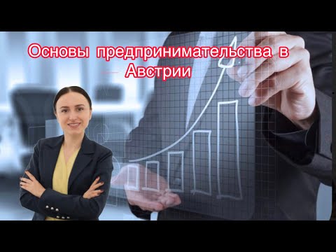 Видео: Частные предприниматели: Ключевые аспекты бизнеса в Австрии