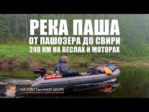 Видео: Река Паша. Сплав 248 км на веслах и моторах