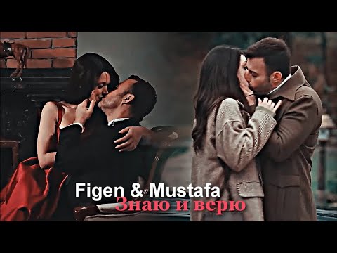 Видео: Figen & Mustafa - Знаю и верю