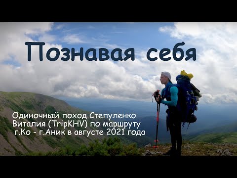 Видео: Траверс Ко-Аник: Познавая себя