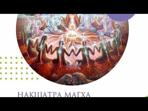 Видео: ✨Накшатра МАХГА✨