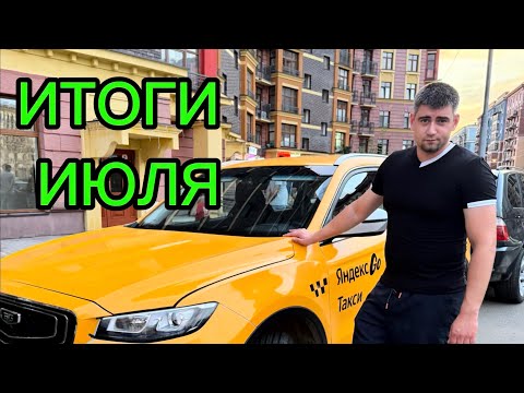 Видео: ИТОГИ ИЮЛЯ. +ГАДКИЕ БАБИЩИ В ТАКСИ МОСКВЫ КОМФОРТ ПЛЮС