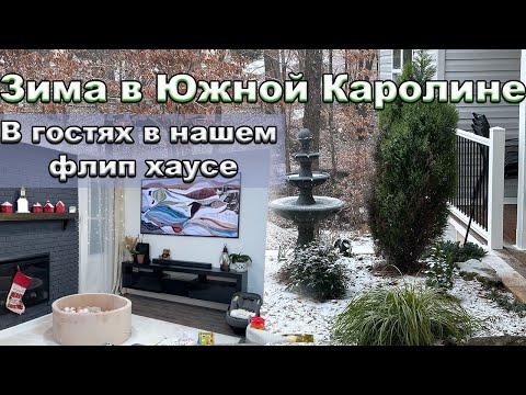 Видео: Снег в Южной Каролине. Навестили наш флип-хаус.