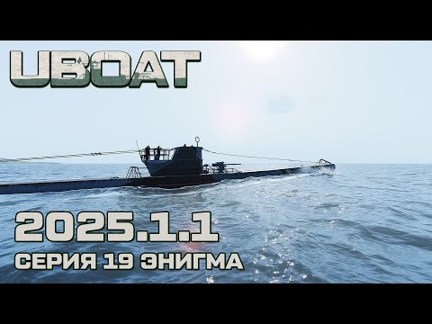 Видео: ⚓UBOAT⚓Обновление 2025.1.1⚓Серия 19 Энигма