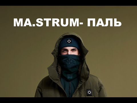 Видео: #секондхендпатруль​​​​​. Маструм- MA.STRUM ГРАНДИОЗНАЯ ПАЛЬ