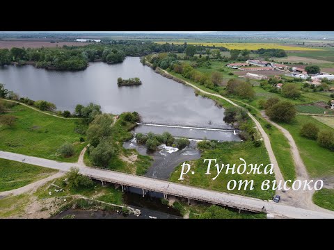 Видео: р.Тунджа до с.Зимница от високо