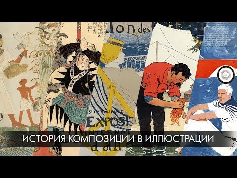 Видео: Композиция в иллюстрации