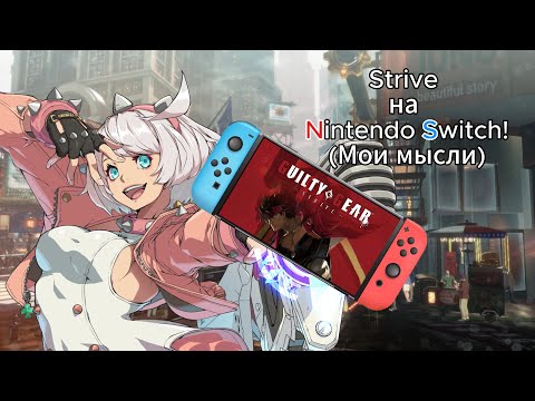 Видео: Guilty Gear Strive на Nintendo Switch!Моё мнение об анонсе.