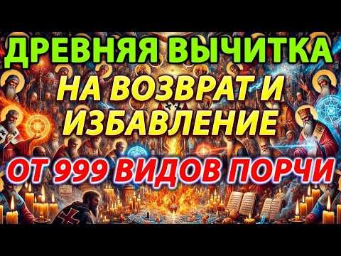 Видео: ✨🙏 МОЩНАЯ ВЫЧИТКА ОТ 999 ВИДОВ ПОРЧИ, КОЛДОВСТВА, КРАДНИКА 🕯️🔥 ВОЗВРАТ, ЗАЩИТА И ИЗБАВЛЕНИЕ 🌟🛡️