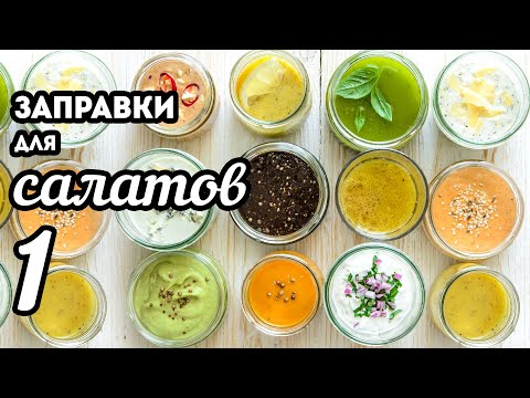 Видео: Заправки для САЛАТОВ - Большая Подборка🍴12 рецептов. ЧАСТЬ 1