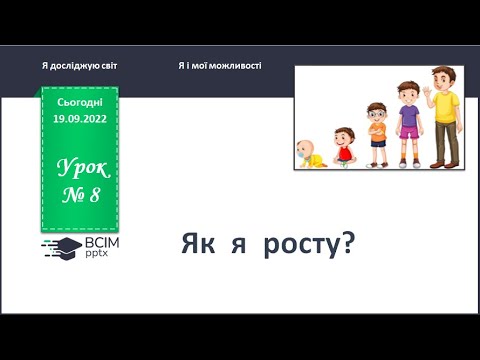 Видео: ЯДС 1 клас. Урок 8. Як я росту?
