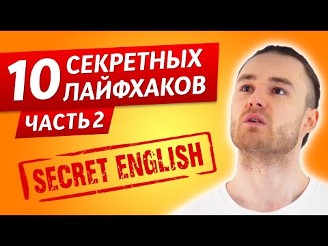 Видео: 10 Главных Лайфхаков в Изучении Английского / Часть 2