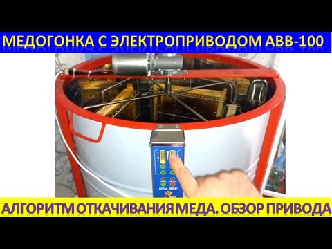 Видео: Медогонка с электроприводом АВВ 100. Алгоритм откачивания мёда. Обзор привода в работе.