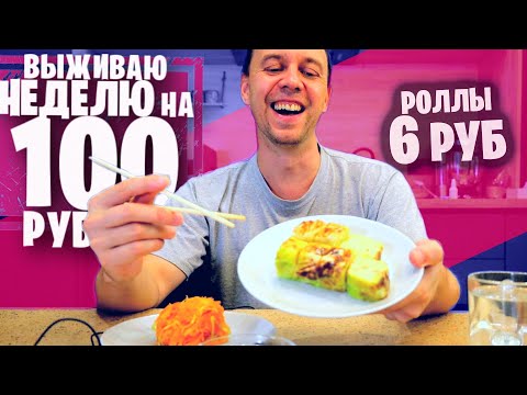 Видео: РОЛЛЫ за 6 РУБ 😁 КАК ПРОЖИТЬ НЕДЕЛЮ на 100 РУБЛЕЙ день 4-5