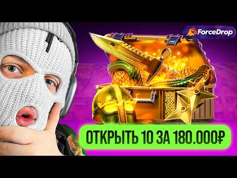 Видео: ОТКРЫЛ НОЖЕВОЙ КЕЙС НА 180.000₽ И ВЫБИЛ ЭТО НА FORCEDROP!