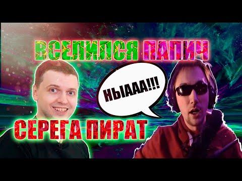 Видео: СЕРЕГА ПИРАТ ИГРАЕТ КАК ПАПИЧ // СЕРЁГА ПИРАТ НАРЕЗКИ ДОТА 2