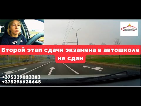 Видео: Второй этап сдачи экзамена в автошколе не сдан