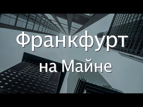 Видео: Франкфурт, Германия | Почему он самый крутой | Большой выпуск