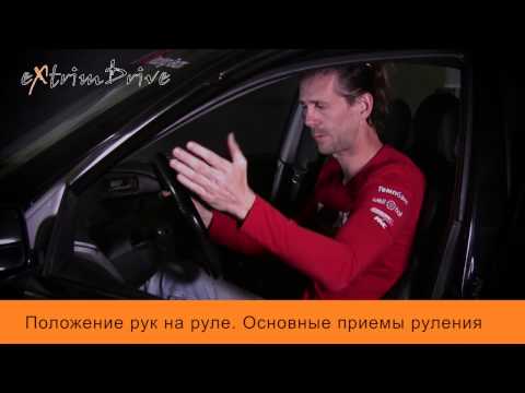 Видео: Положение рук на руле. Основные приемы руления.