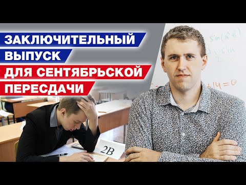 Видео: Последний выпуск перед сентябрьской пересдачей / Подготовка к ОГЭ по математике 2021