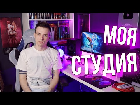 Видео: ВСЁ ДЛЯ ВИДЕОБЛОГА! МОЯ СТУДИЯ | ЧТО, ЗАЧЕМ И СКОЛЬКО?