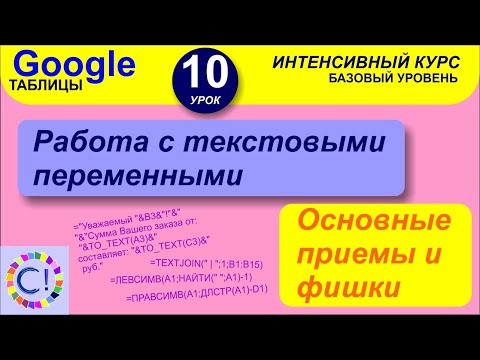 Видео: Текстовые переменные в Google таблицах, основные фишки. Интенсивный курс "Гугл таблицы" урок 10