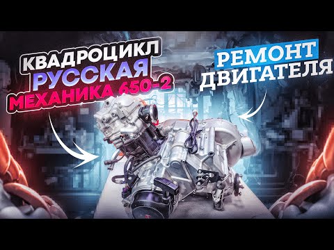 Видео: Капитальный ремонт двигателя Квадроцикла РМ- 650-2