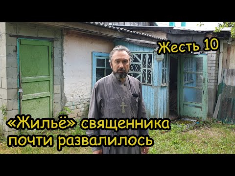 Видео: Жесть 10. «Жильё» священника почти развалилось, аварийный дом 0+