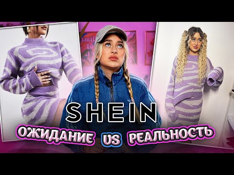 Видео: ОЖИДАНИЕ И РЕАЛЬНОСТЬ SHEIN | самый честный обзор