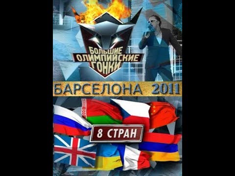 Видео: Большие олимпийские гонки 11