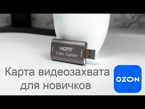 Видео: САМАЯ ДЕШЕВАЯ КАРТА ВИДЕОЗАХВАТА С OZON. ОНА ТЕБЕ ТОЧНО НУЖНА!