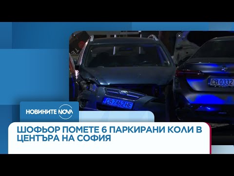 Видео: Кой е шофьорът, помел 6 паркирани коли в центъра на София? - Новините на NOVA (03.11.2025)